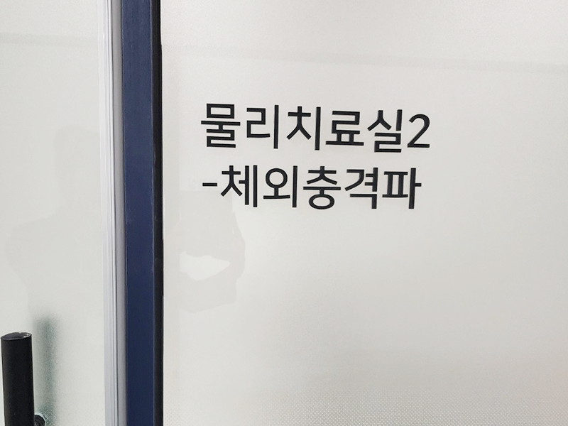 정형외과존