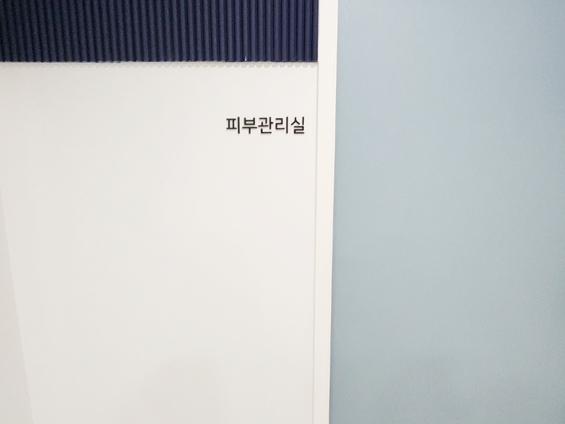 피부관리실